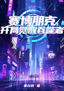 賽博朋克：開局覺醒吞噬者 封面