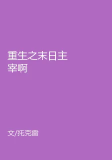 重生之末日主宰啊 封面