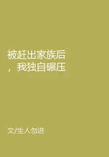 被趕出家族後，我獨自碾壓萬古 封面