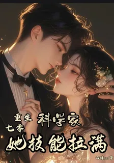 末世穿越：農村孤女在七零當大佬 封面
