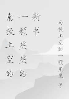 南極上空的一顆星星的新書 封面