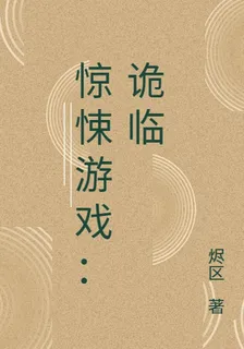 驚悚遊戲：詭臨 封面