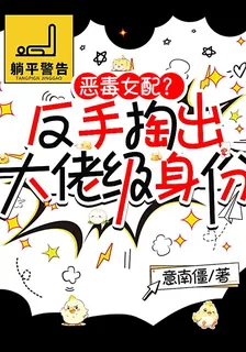 惡毒女配？反手掏出大佬級身份 封面