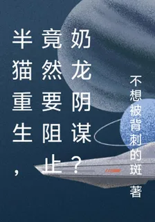 半貓重生，竟然要阻止奶龍陰謀？ 封面