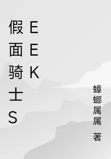 假面騎士斯克SEEK 封面