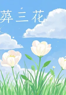 葬三花 封面