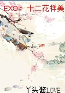 EXO：十二花樣美男妖孽殿 封面