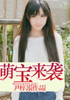 萌寶來襲 封面