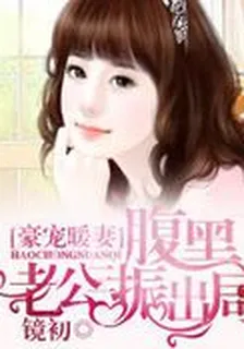豪寵暖妻：腹黑老公三振出局 封面