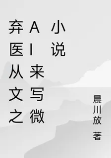 棄醫從文之ai來寫微小說 封面