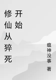修仙從猝死開始 封面