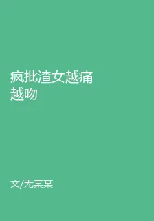 瘋批渣女越痛越吻 封面