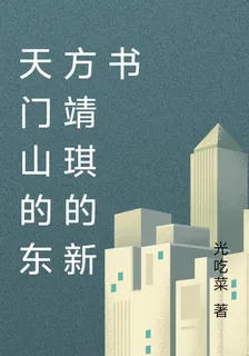 天門山的東方靖琪的新書 封面