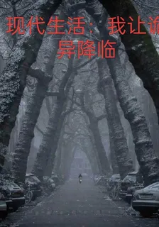 現實生活：我讓詭異降臨 封面