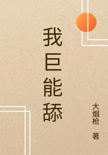 我巨能舔 封面