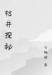 枯井探祕 封面