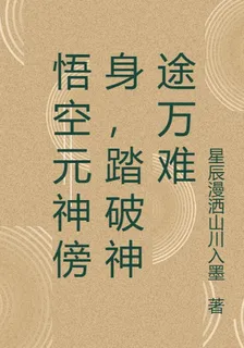 悟空元神傍身，踏破神途萬難 封面