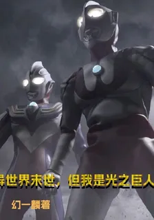 異世界末世，但我是光之巨人 封面