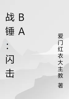 戰錘：閃擊BA 封面