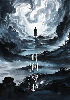 時間守護尋找 封面
