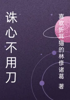 惡女誅心法則 封面