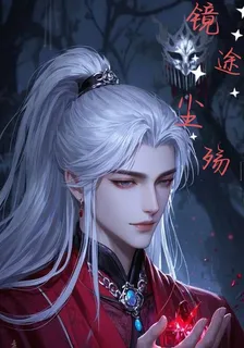 鏡途塵殤 封面