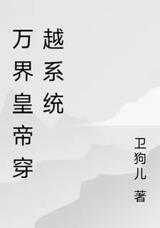 萬界皇帝穿越系統 封面