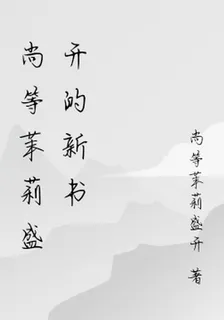 尚等茉莉盛開的新書 封面