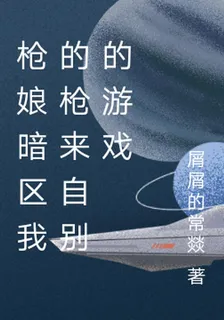 槍娘暗區我的槍來自別的遊戲 封面