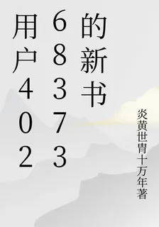 用戶40268373的新書 封面
