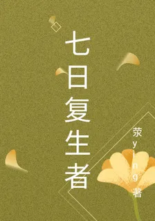 七日復生者 封面
