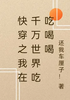 快穿之我在千萬世界喫喫喝喝 封面