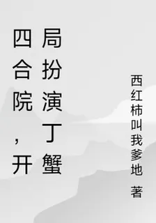 四合院，開局扮演丁蟹 封面