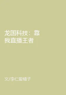龍國科技：靠我直播王者 封面