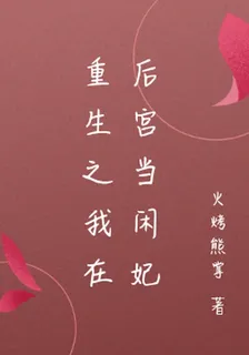 重生之我在後宮當閒妃 封面