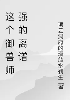這個御獸師強的離譜 封面