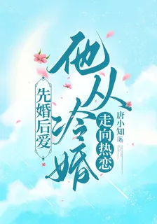 先婚後愛：他從冷婚走向熱戀 封面