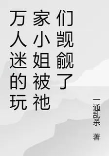 萬人迷的玩家小姐被祂們覬覦了 封面
