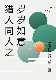 獵人同人之歲歲如意 封面