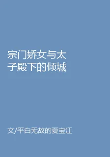 宗門嬌女與太子殿下的傾城緣 封面