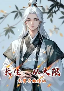 長生：從大限元嬰開始修仙 封面
