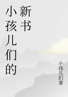 小孩兒們的新書 封面