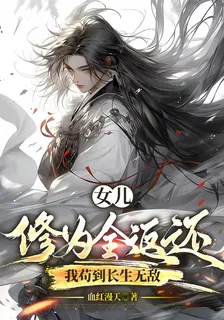 女兒修爲全返還，我苟到長生無敵 封面