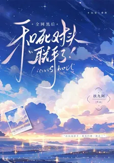 全網黑後和死對頭聯手了！ 封面