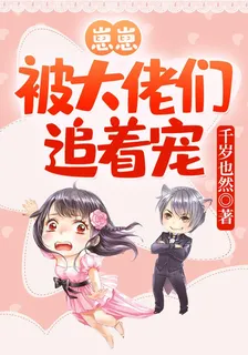 崽崽被大佬們追着寵 封面