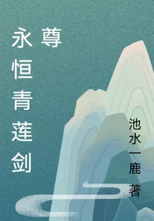 永恆青蓮劍尊 封面