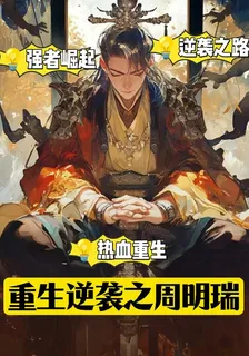 重生逆襲之周明瑞 封面