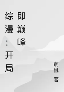 綜漫：開局即巔峯 封面