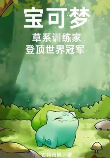 寶可夢：草系訓練家登頂世界冠軍 封面