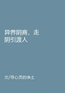 異界陰商，走陰引渡人 封面